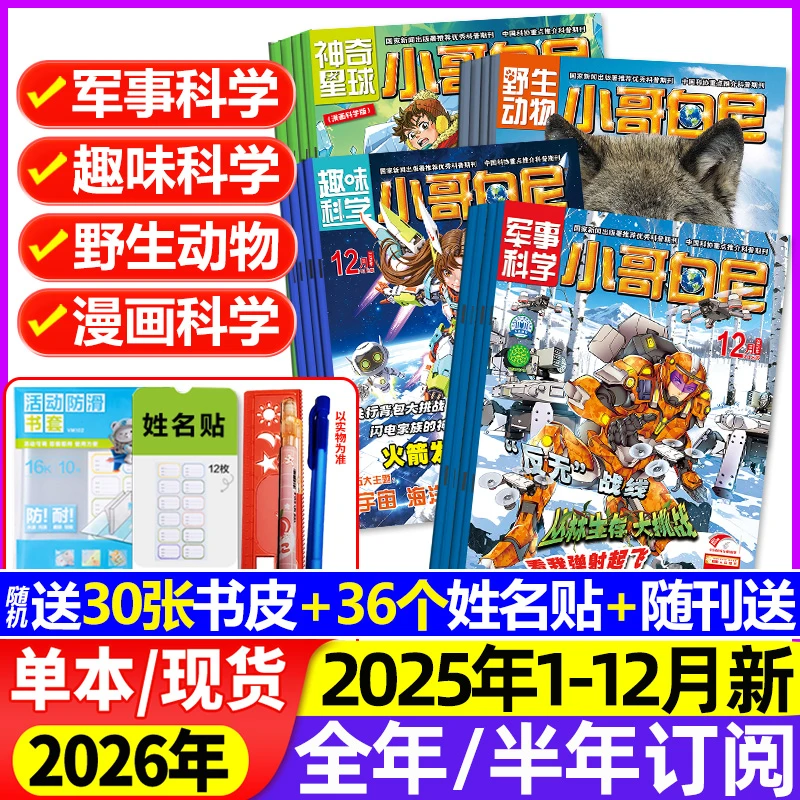 小哥白尼杂志军事科学/趣味科学/野生动物2025/2026全年组合订阅