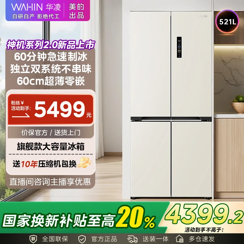 【国补】美的WAHIN神机547制冰零嵌双系统大容量嵌入式冰箱
