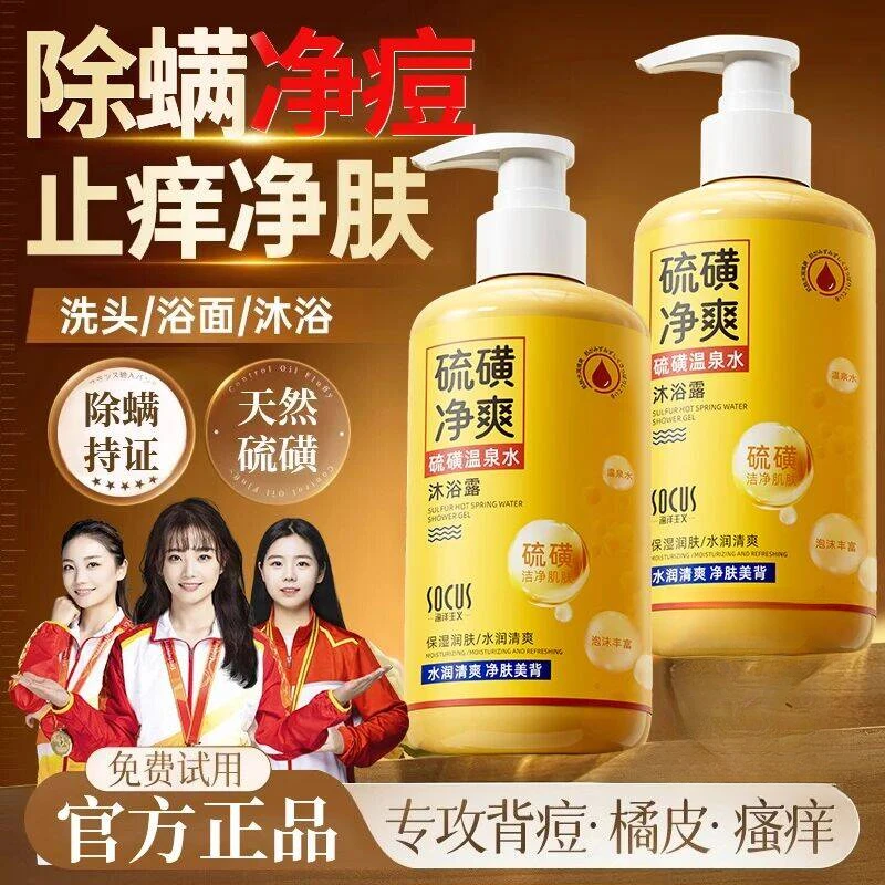 硫磺沐浴露除螨祛背痘持久留香72小时香体清爽控油液体香皂女男士