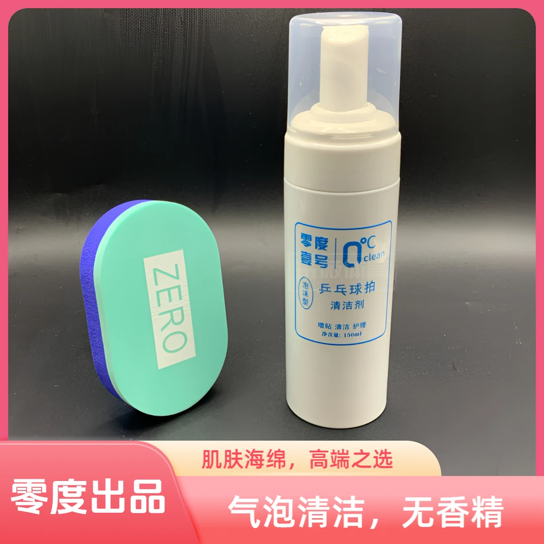 乒乓球拍胶皮清洁剂增粘剂零度一号清洁剂海绵擦乒乓球拍清洁剂