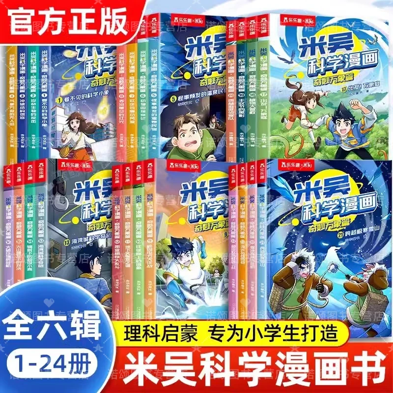 【官方正版】米吴科学漫画书 1~24册 小朋友爱看物理化学启蒙漫画书