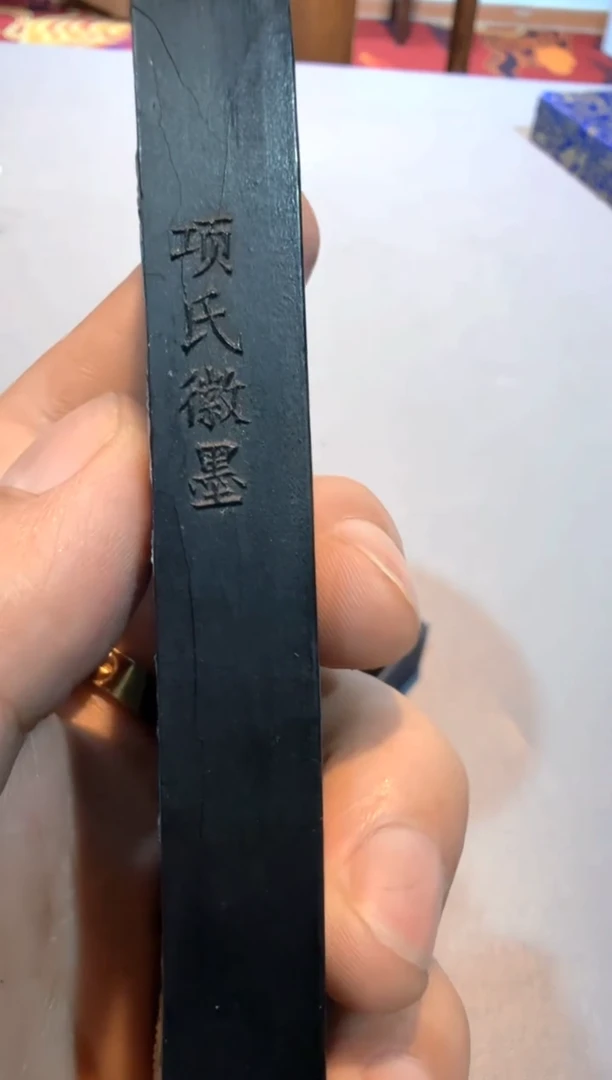 07徽墨一锭刚子和他的砚友们（微瑕）