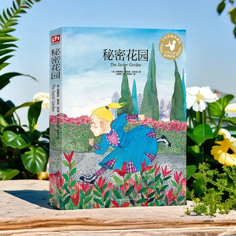 秘密花园伯内特魔法唤醒秘密花园开启治愈成长奇迹正版正版书籍