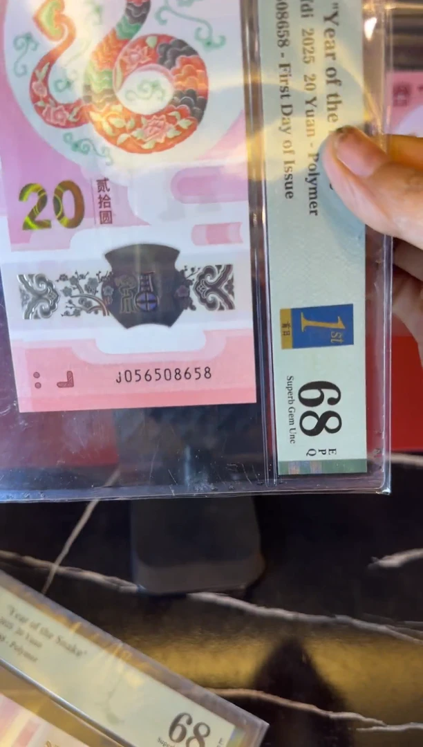 塑料2025 蛇钞  单张  056508658