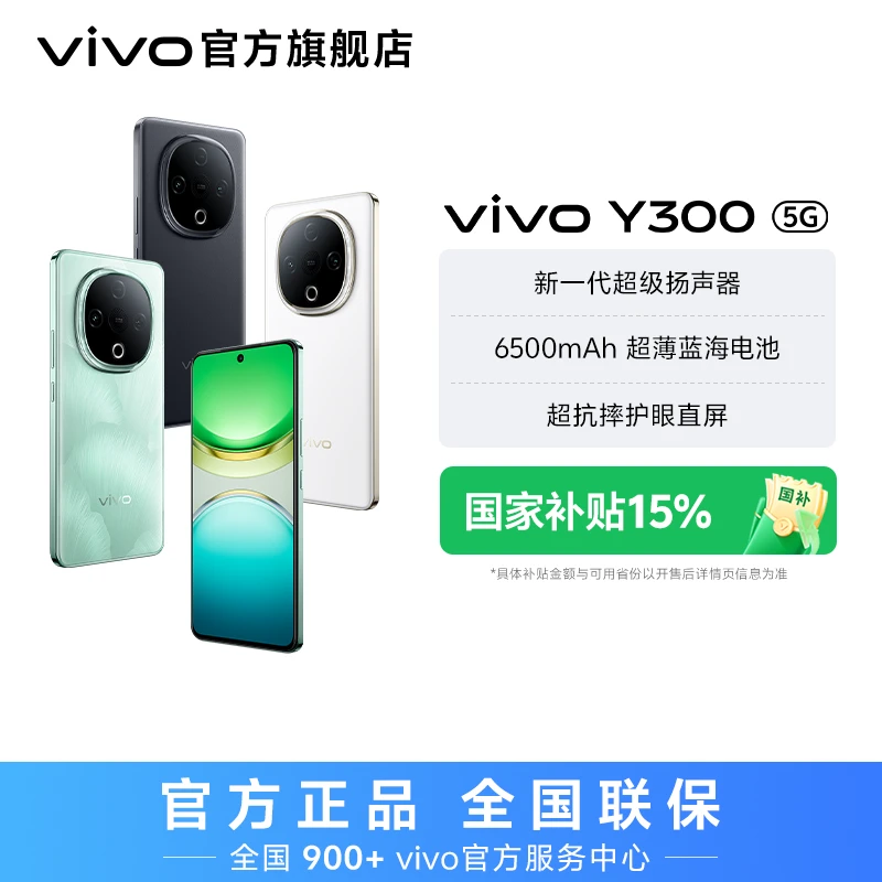 【双11特惠】vivo Y300 智能手机 8GB运存 超强外放超长续航
