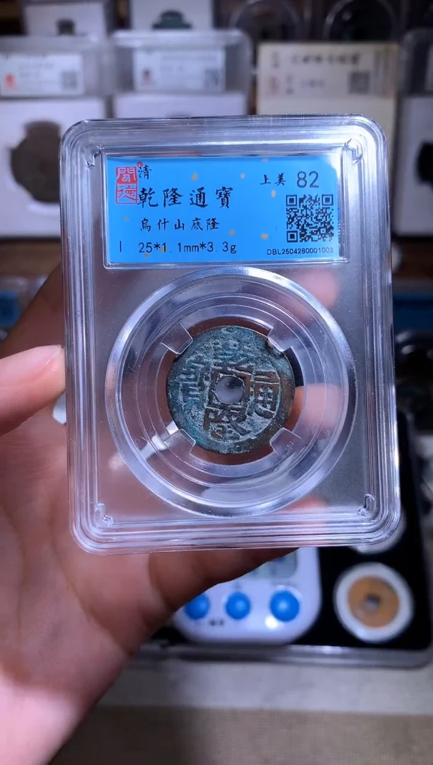 铜钱缘/43/乾隆乌什1枚/B30