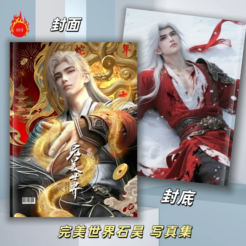 完美世界周边石昊画册写真集2026年台历日历