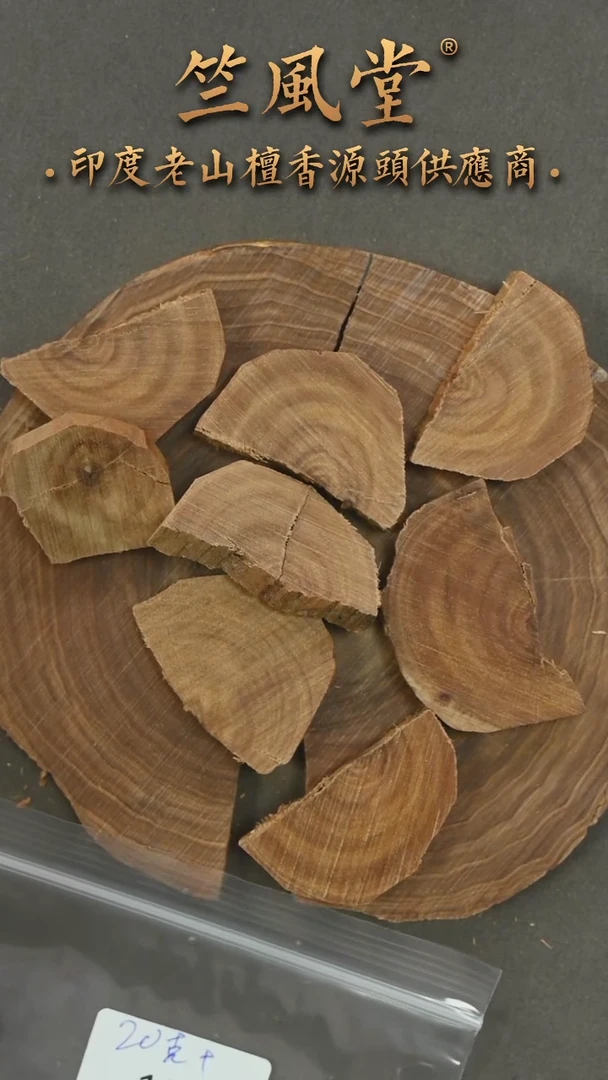 檀香木其他迈索尔原木切片随机发20克装（192