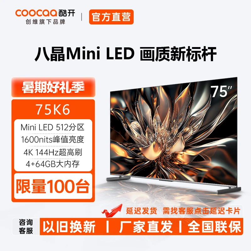 创维酷开75K6 75英寸高刷语音游戏Mini LED画质剧院电视75p6E