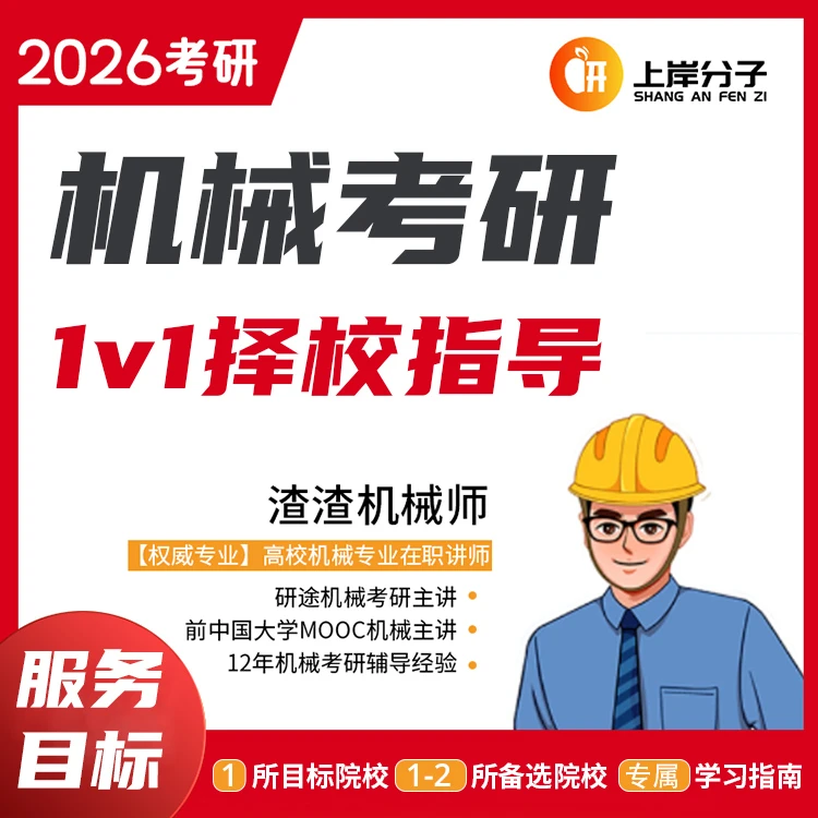 26考研渣渣机械师1V1择校理解指导及专属学习指南