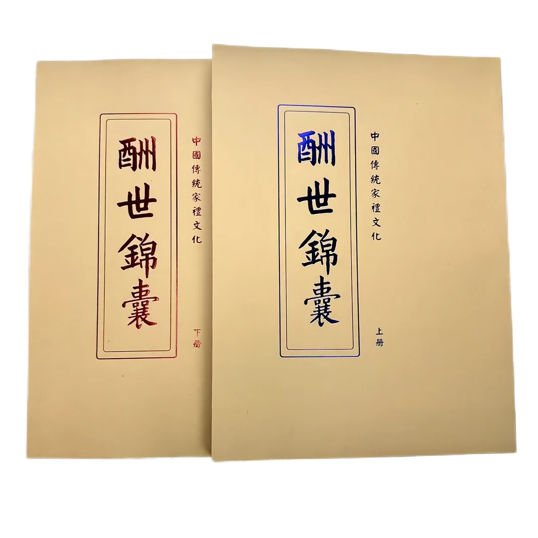 传统家礼家庭喜事请帖酬世锦囊交际说明资料书帖两份