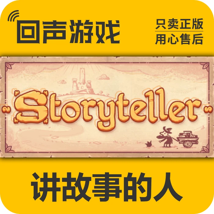 讲故事的人 正版 国区CDK Storyteller 电脑游戏 key