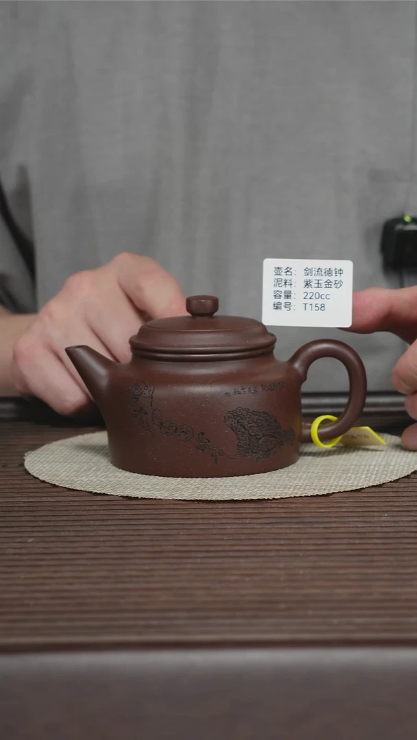 茶壶紫砂T158 紫玉金砂 剑流德钟 220cc