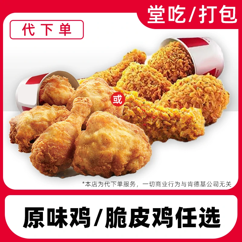 【代下单】肯德基原味鸡脆皮鸡任选兑换券全国通用【堂吃/打包】