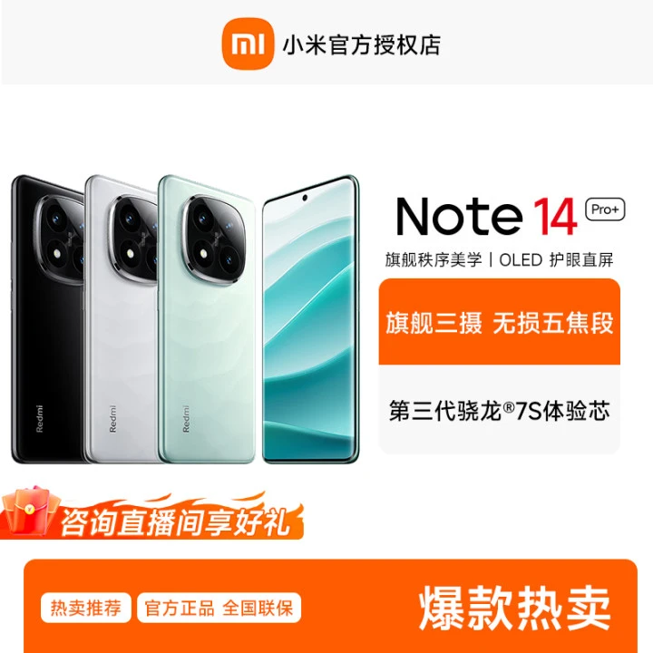 【直播】Redmi 红米note14pro+ 第三代骁龙7s 6200mAh大电量 5G手机