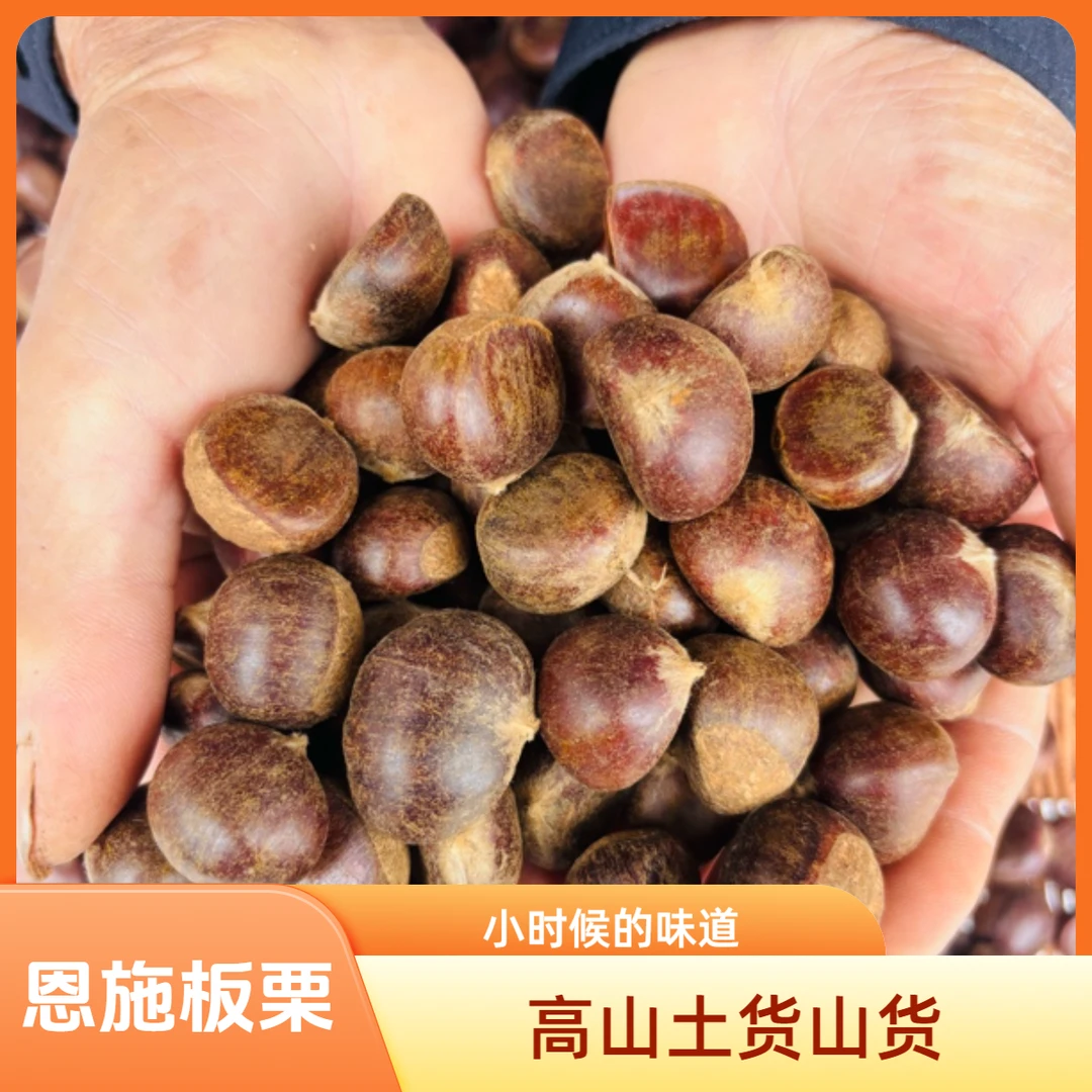 生板栗 恩施高山土货山货（个头不大）