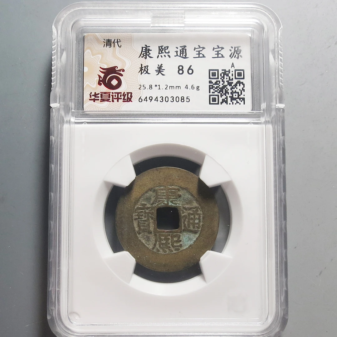 华夏评级极美86康熙通宝3085