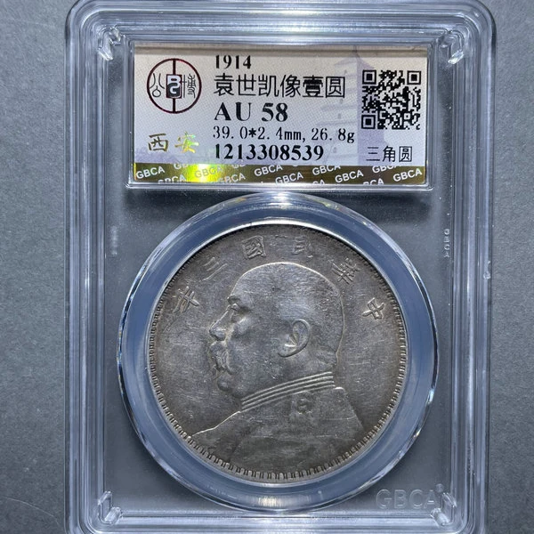 6182-袁世凯像壹圆AU58三角圆-1213308539