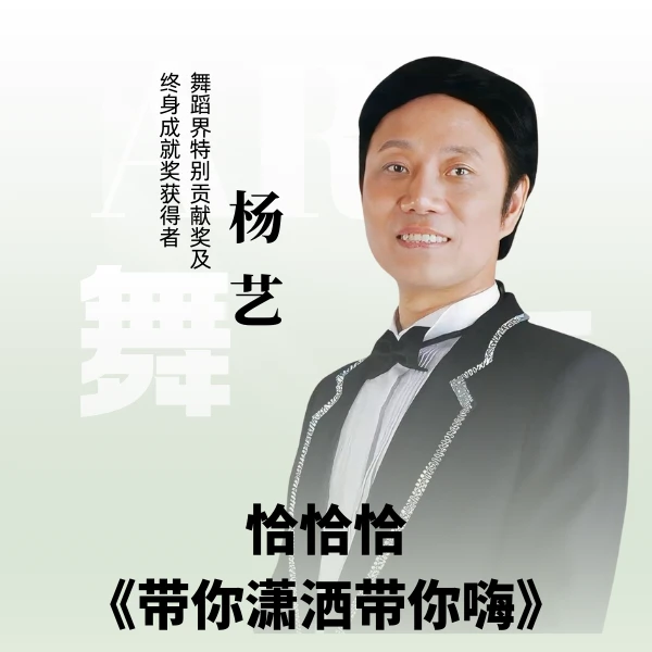 杨艺教你跳恰恰《带你潇洒带你嗨》（留意短信解锁课程）