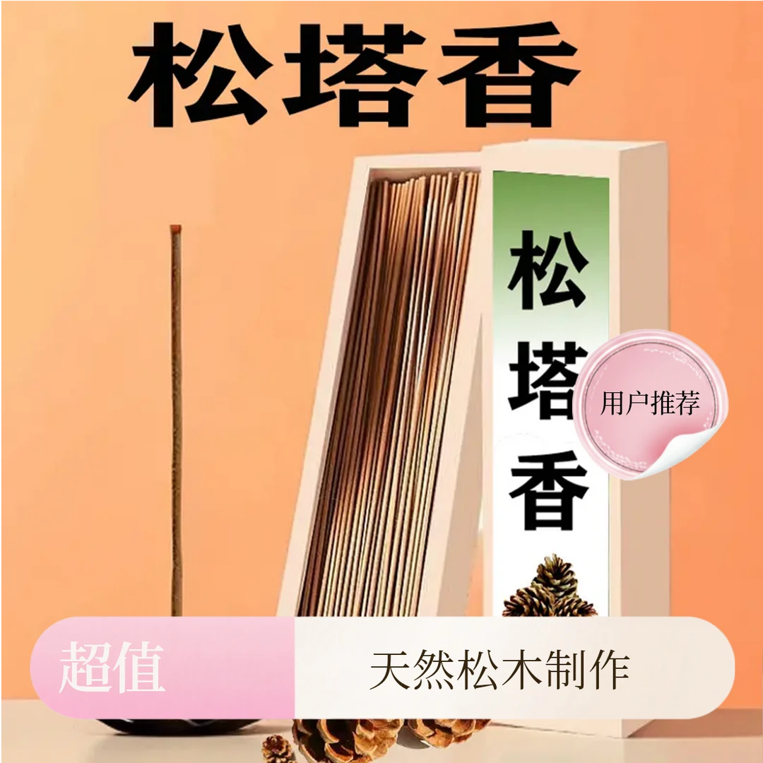 非遗正宗松塔香升级版古法天然松塔香净化磁场家用线香招财香熏香