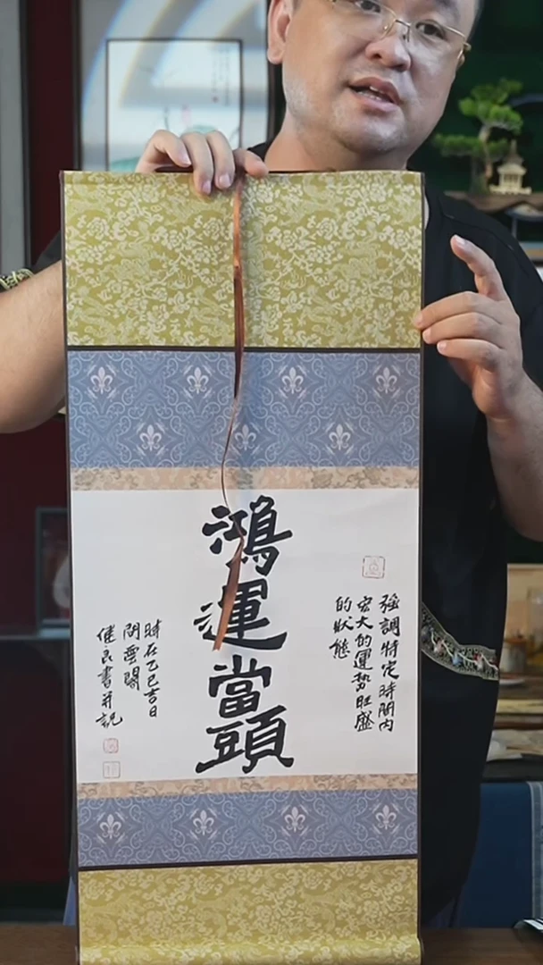 书法32*72绘画卷轴鸿运当头张