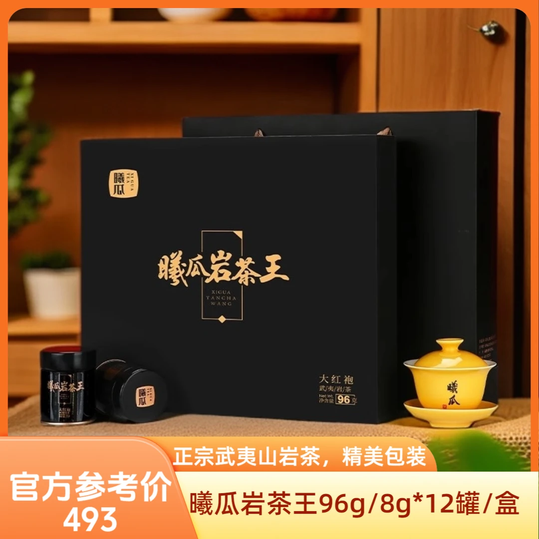 XIGUA/曦瓜曦瓜岩茶王小罐礼盒装送礼 武夷山乌龙茶武夷岩茶罐