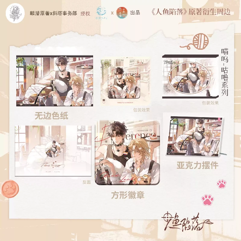 【漫汪汪双11九折活动】官谷人鱼陷落正版周边喵呜咕噜徽章吧唧兰波