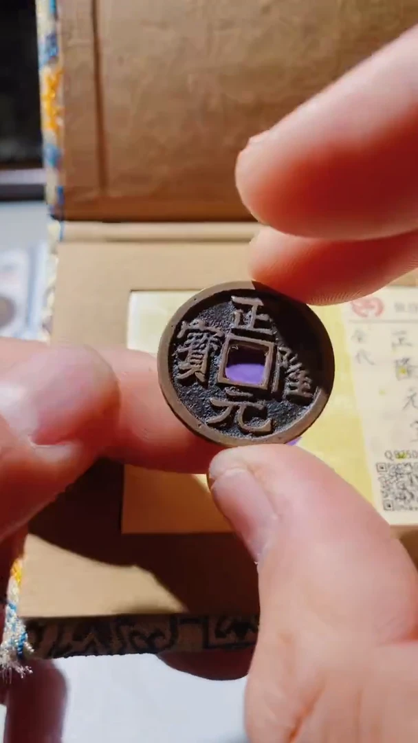 铜古钱币古（国然）正隆90分