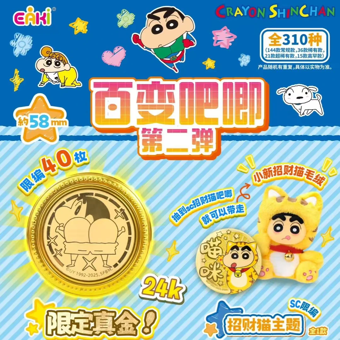 【叠叠】蜡笔小新收藏百变吧唧 第二弹（代拆）