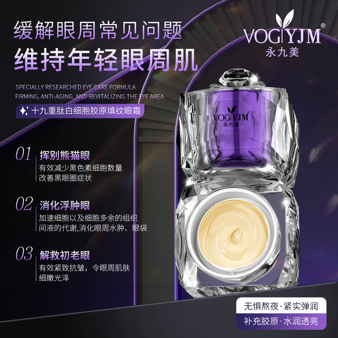 【白细胞填纹眼霜】永九美十九重肽白细胞胶原填纹眼霜