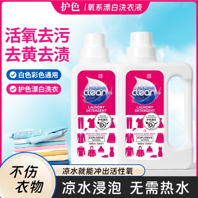 【明星推荐】氧系漂白洗衣液去黄去污去渍母婴家用LYC