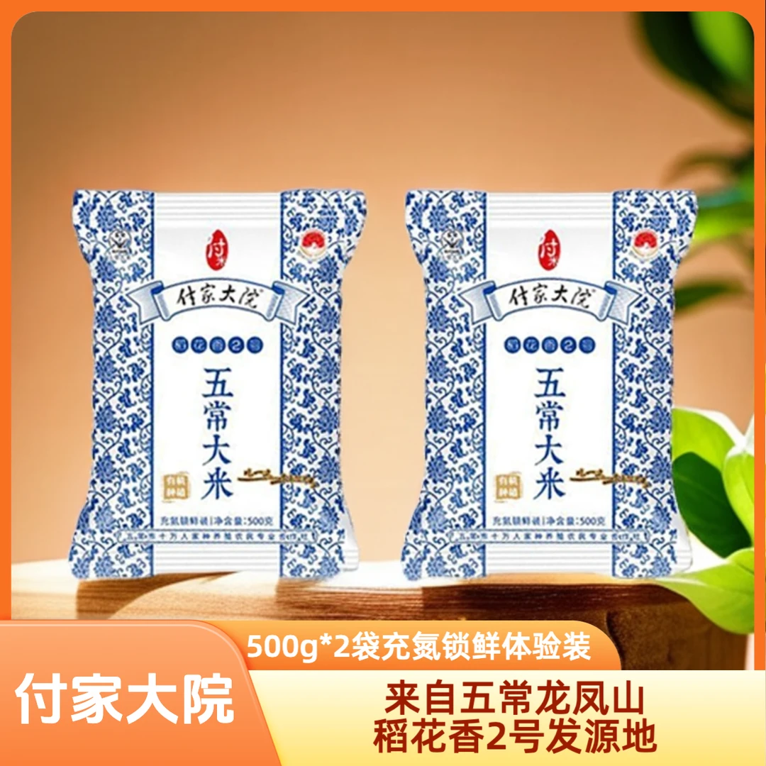 付家大院2袋500g五常大米稻花香2号充氮锁鲜体验装五常龙凤山包邮