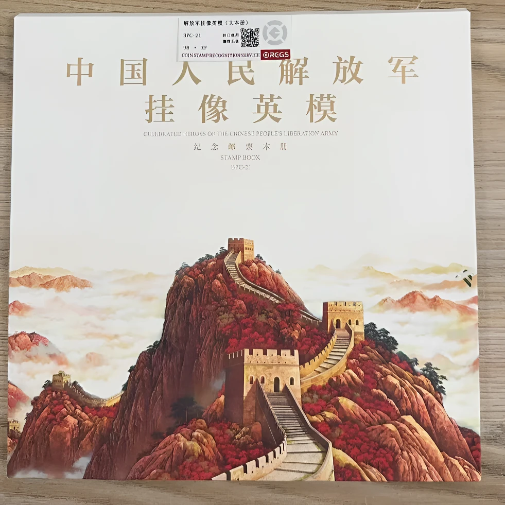 BPC-21 解放军挂像英模特种邮票大本册  中钱国信98