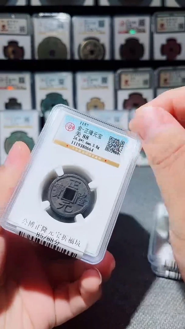 铜A591风公博正隆元宝祈福坑88分