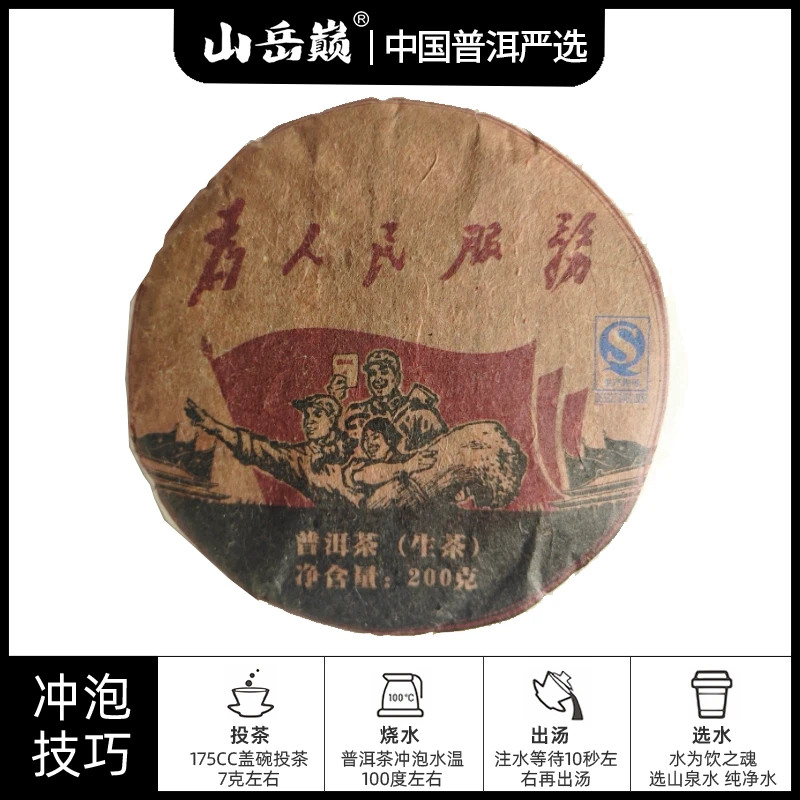 【中国普洱严选·山岳巅】 为人民服务生茶饼200g