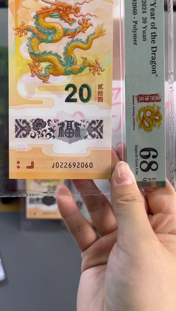 塑料龙钞龙珠号 PMG 68分 J022692060