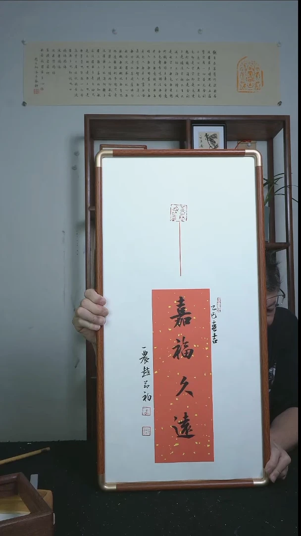 书法嘉福久远/带框/33*66cm