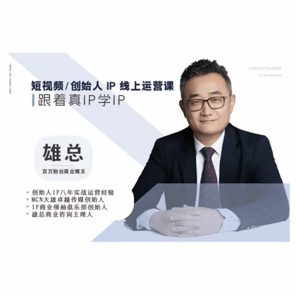 雄总短视频创始人IP线上运营课