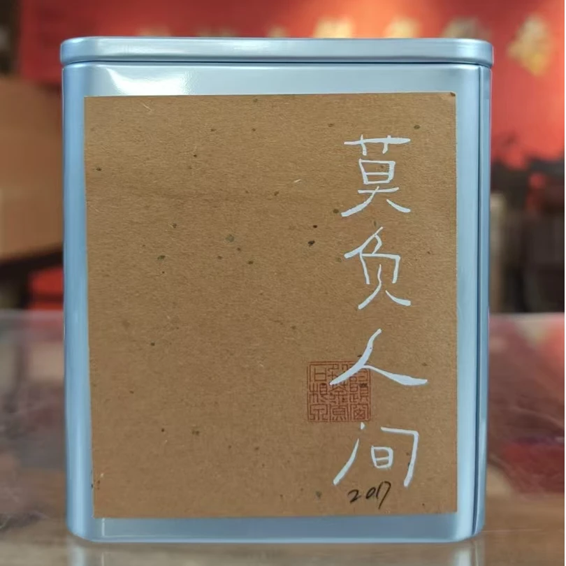 徐小敏（2017纯好·莫负人间） 特级 广西黑茶纯好六堡茶