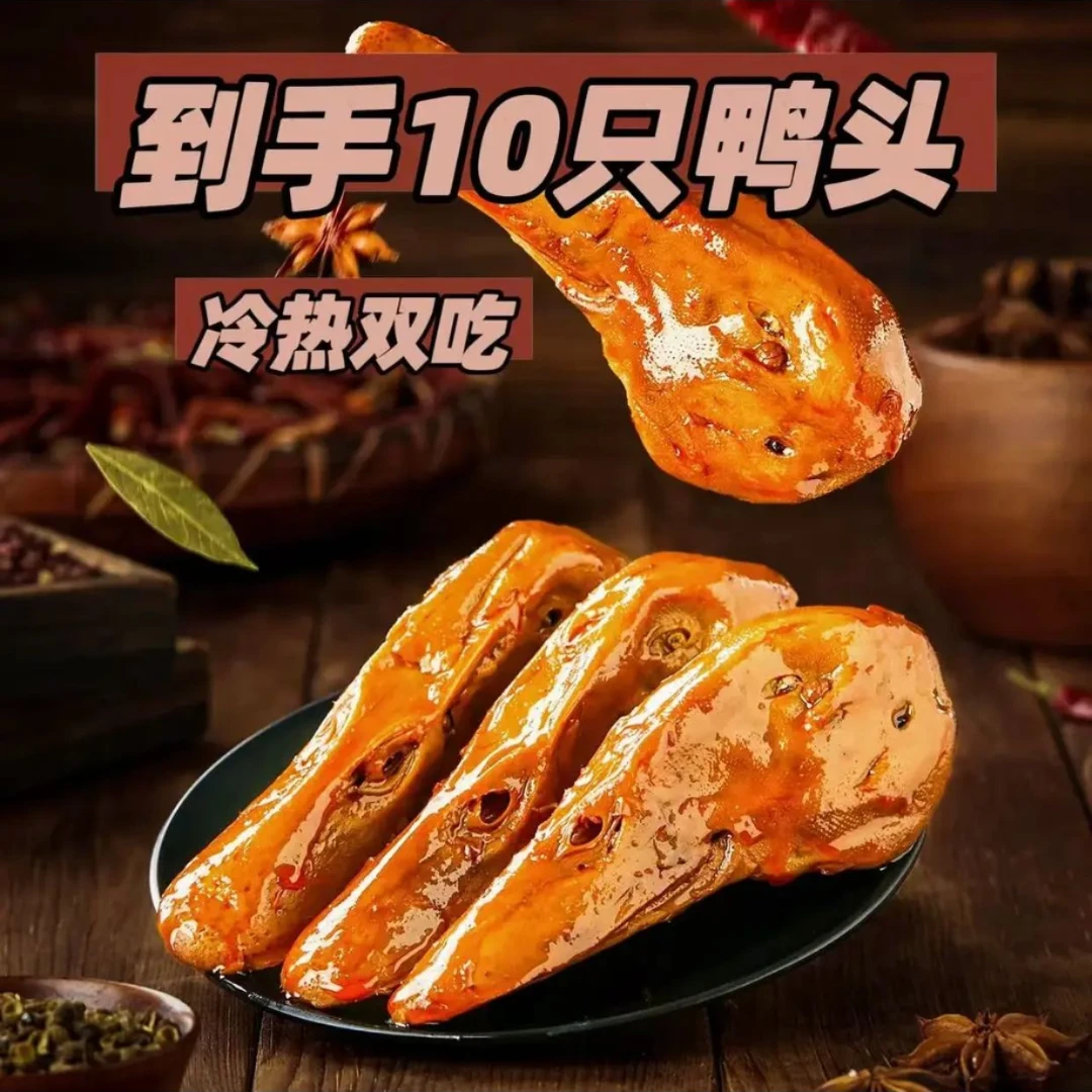 【到手10个鸭头】独立包装*香辣鸭头甜辣鸭头开袋冷吃解馋即食