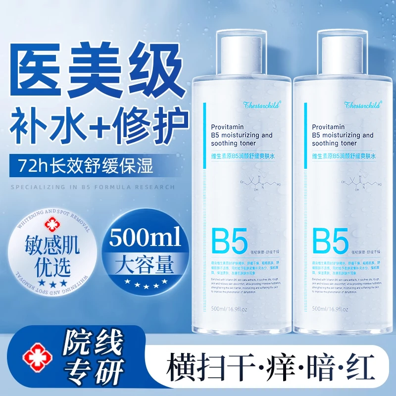 【央妈推荐】B5爽肤水保湿清爽控油补水夏季舒缓湿敷精华水官方正品