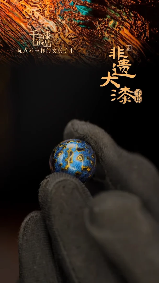 闽越大漆非遗漆珠手串配饰顶珠15mm