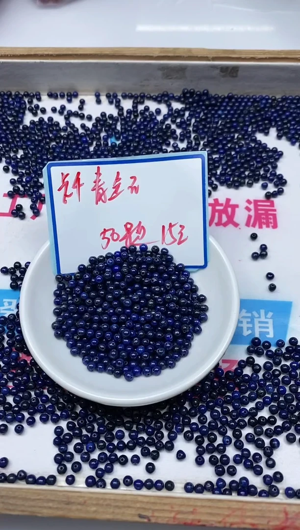 手饰青金石未镶嵌B712 青金石4mm50个15元
