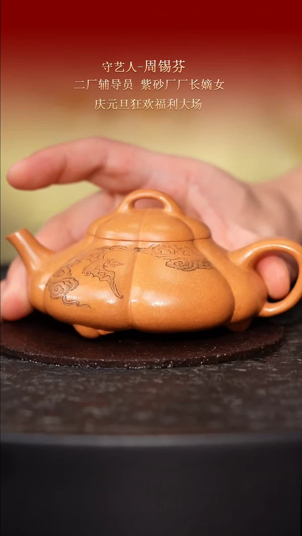 东坡紫砂甄选紫砂壶—周锡芬