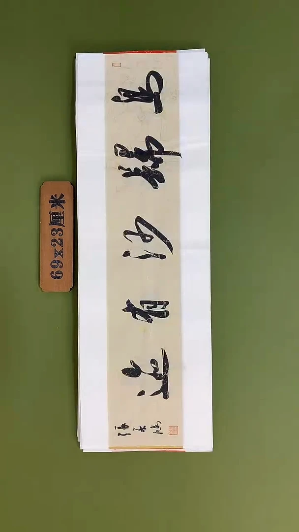 书法书法 张若鸿 尺寸69cm*23cm