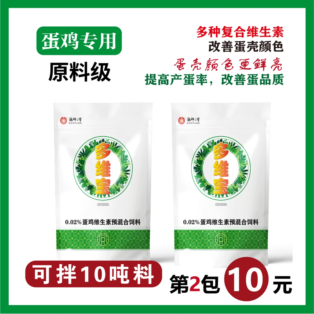 【直播间】多维宝1kg*2袋装原料级多种维生素蛋鸡改善蛋壳工厂直发