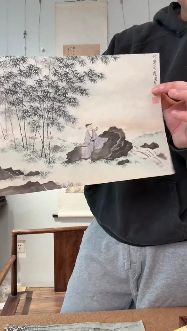 书法D*竹溪高士图 陈老师