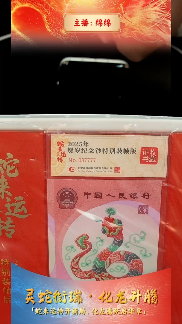 塑料风*葩【康银阁】蛇来运转十连号037771-037780