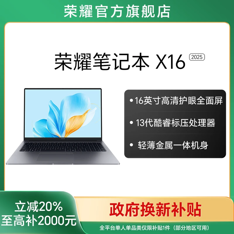 【国家补贴】荣耀笔记本 X16 2025 高清护眼全面屏笔记本电脑