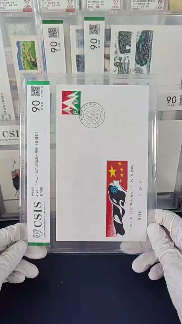 J125一二九运动 邮票首日封 信泰评级